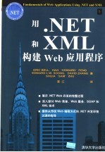 用.NET和XML构建Web应用程序