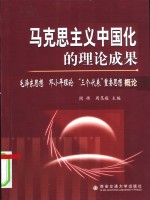 马克思主义中国化的理论成果  毛泽东思想  邓小平理论  “三个代表”重要思想概论