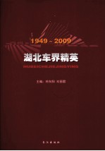 1949-2009湖北年界精英