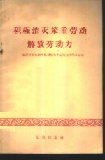 积极消灭笨重劳动解放劳动力  论以机械化和半机械化为中心的技术革命运动