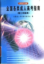 2001年全国各类成人高考指南  理工农医类