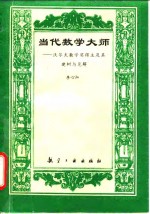 当代数学大师  沃尔夫数学奖得主及其建树与见解