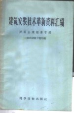 建筑安装技术革新资料汇编  建筑施工改良工具