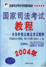 国家司法考试教程  2004年  含各科要点难点考点精粹