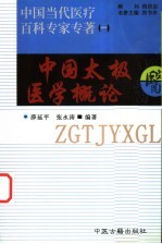 中国太极医学概论