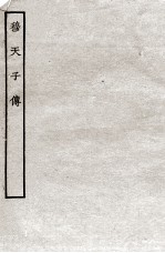 穆天子传  全