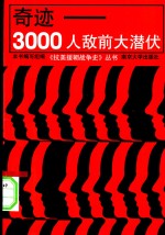 奇迹-3000人敌前大潜伏