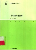 中国的刺绣