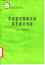 双曲型守恒律方程及其差分方法