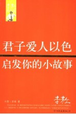 君子爱人以色：启发你的小故事