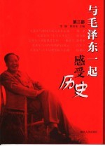 与毛泽东一起感受历史  第2部