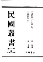 民国丛书  第1编  2  哲学  宗教类  中国哲学史