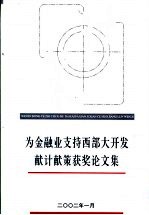 为金融业支持西部大开发献计献策获奖论文集