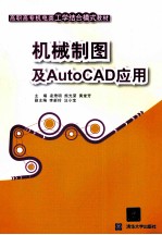 机械制图及AutoCAD应用