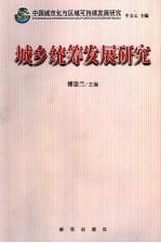 中国城市化与区域可持续发展研究  城乡统筹发展研究