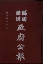 伪满洲国政府公报  第79册  影印本