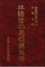 林语堂经典名著  33  林语堂的思想与生活