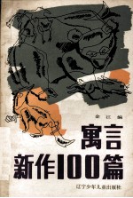 寓言新作100篇