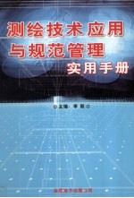 测绘技术应用与规范管理实用手册  1卷