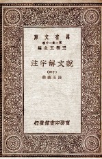 说文解字注  14