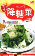 降糖菜100