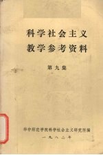 科学社会主义教学参考资料  第9集