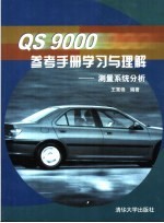 QS 9000参考手册学习与理解