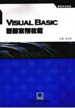 Visual Basic基础案例教程