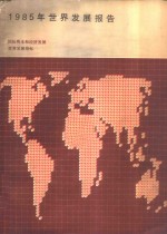 世界银行  1985年世界发展报告