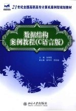 数据结构案例教程  C语言版