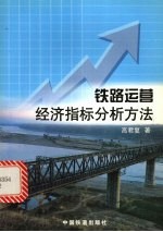 铁路运营经济指标分析方法