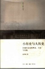 小历史与大历史  区域社会史的理念、方法与实践