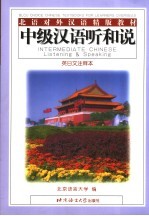 中级汉语听和说  英、日文注释