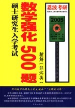 硕士研究生入学考试数学强化500题精解  经济类