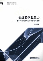 走近教学想象力  基于对以自然为法之教学观的理解