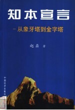 知本宣言  从象牙塔到金字塔