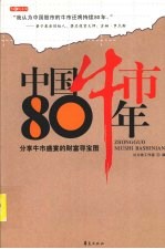 中国牛市80年