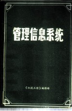 管理信息系统