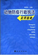 动物防疫行政执法实用指南