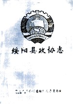 绥阳县政协志1981-1997