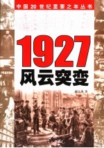 1927  风云突变