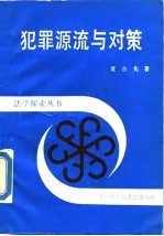 犯罪源流与对策  犯罪源流对策论