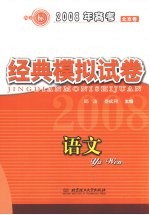 2008年高考全国名校经典模拟试卷  语文