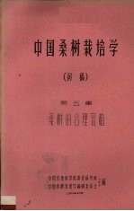 中国桑树栽培学  初稿  第5章  桑树的合理密植