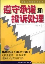 遵守承诺和投诉处理  解读ISO10001：2007《质量管理 顾客满意 组织行为规范指南》