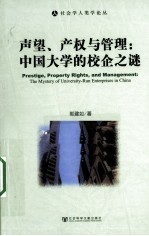 声望、产权与管理  中国大学的校企之谜