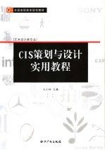 CIS策划与设计实用教程