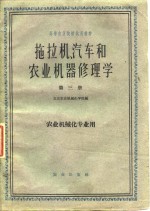 拖拉机汽车和农业机器修理学  第3册