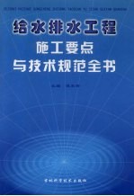 给水排水工程施工要点与技术规范全书  第4卷