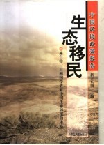 中国环境政策报告：生态移民  来自中、日两国学者对中国生态环境的考察